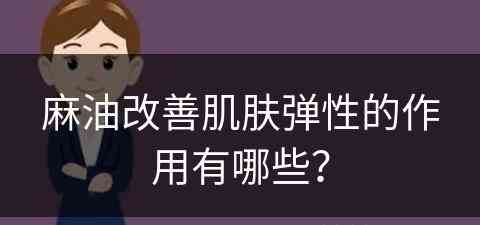 麻油改善肌肤弹性的作用有哪些？